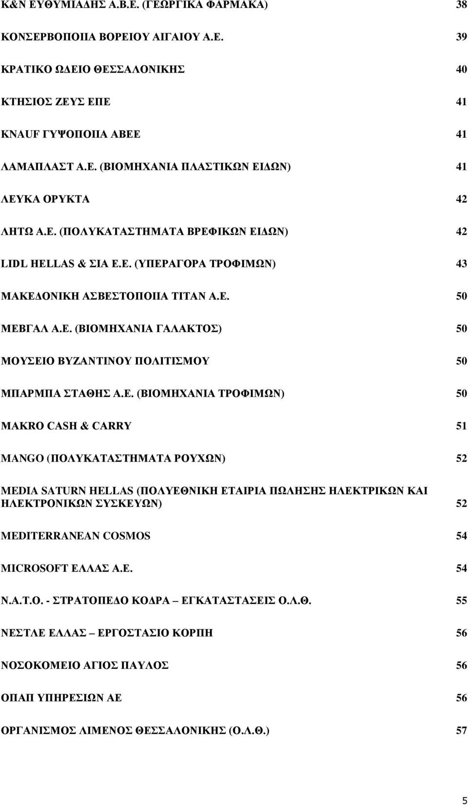 Δ. (ΒΗΟΜΖΥΑΝΗΑ ΣΡΟΦΗΜΧΝ) 50 ΜΑΚRO CASH & CARRY 51 MANGO (ΠΟΛΤΚΑΣΑΣΖΜΑΣΑ ΡΟΤΥΧΝ) 52 MEDIA SATURN HELLAS (ΠΟΛΤΔΘΝΗΚΖ ΔΣΑΗΡΗΑ ΠΧΛΖΖ ΖΛΔΚΣΡΗΚΧΝ ΚΑΗ ΖΛΔΚΣΡΟΝΗΚΧΝ ΤΚΔΤΧΝ) 52 MEDITERRANEAN COSMOS 54