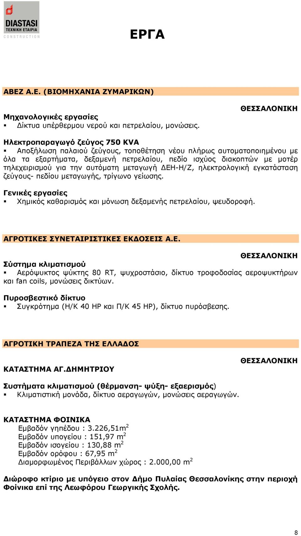 γηα ηελ απηφκαηε κεηαγσγή ΓΔΖ-Ζ/Ε, ειεθηξνινγηθή εγθαηάζηαζε δεχγνπο- πεδίνπ κεηαγσγήο, ηξίγσλν γείσζεο. Γεληθέο εξγαζίεο Υεκηθφο θαζαξηζκφο θαη κφλσζε δεμακελήο πεηξειαίνπ, ςεπδνξνθή.