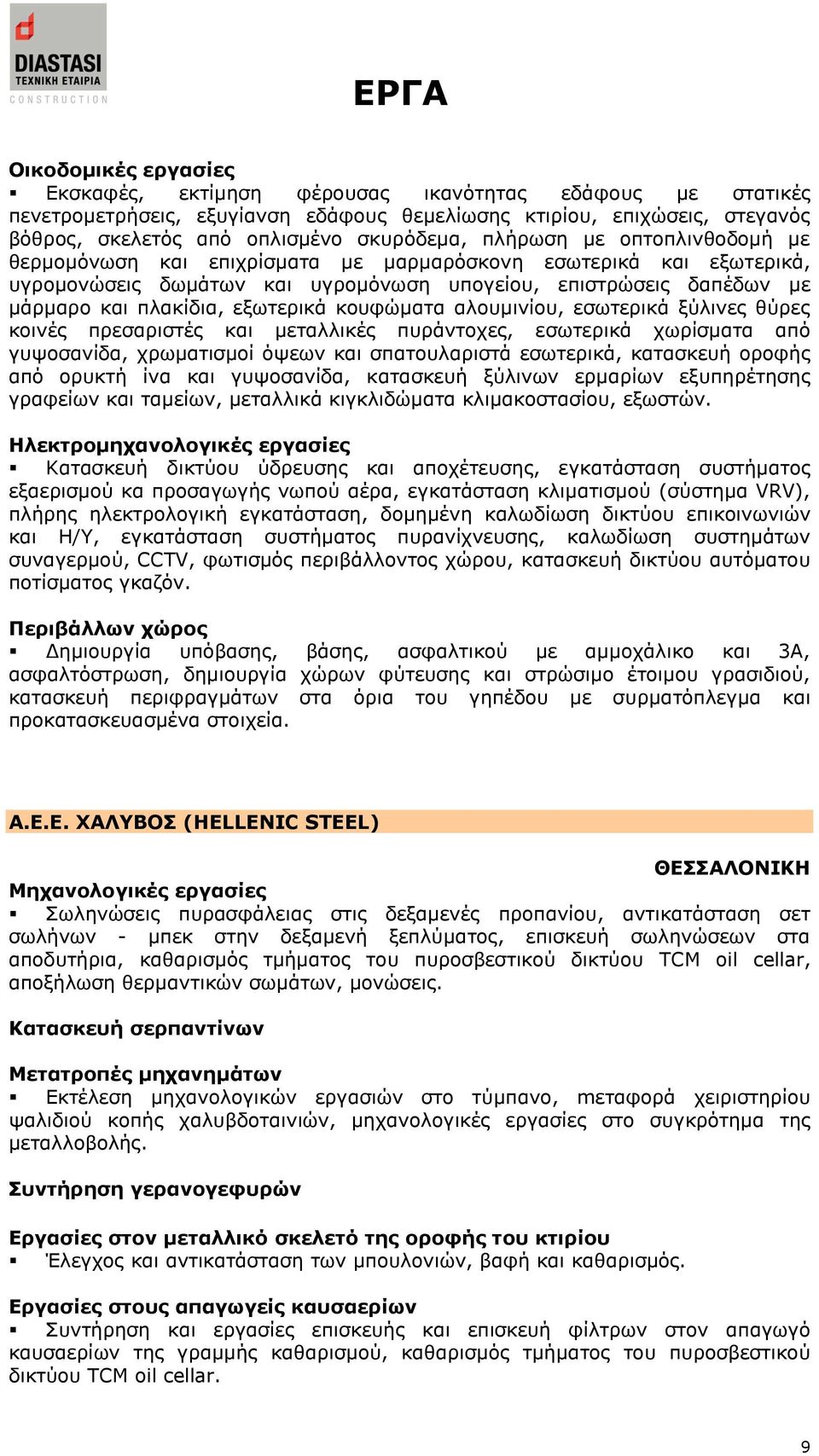 αινπκηλίνπ, εζσηεξηθά μχιηλεο ζχξεο θνηλέο πξεζαξηζηέο θαη κεηαιιηθέο ππξάληνρεο, εζσηεξηθά ρσξίζκαηα απφ γπςνζαλίδα, ρξσκαηηζκνί φςεσλ θαη ζπαηνπιαξηζηά εζσηεξηθά, θαηαζθεπή νξνθήο απφ νξπθηή ίλα