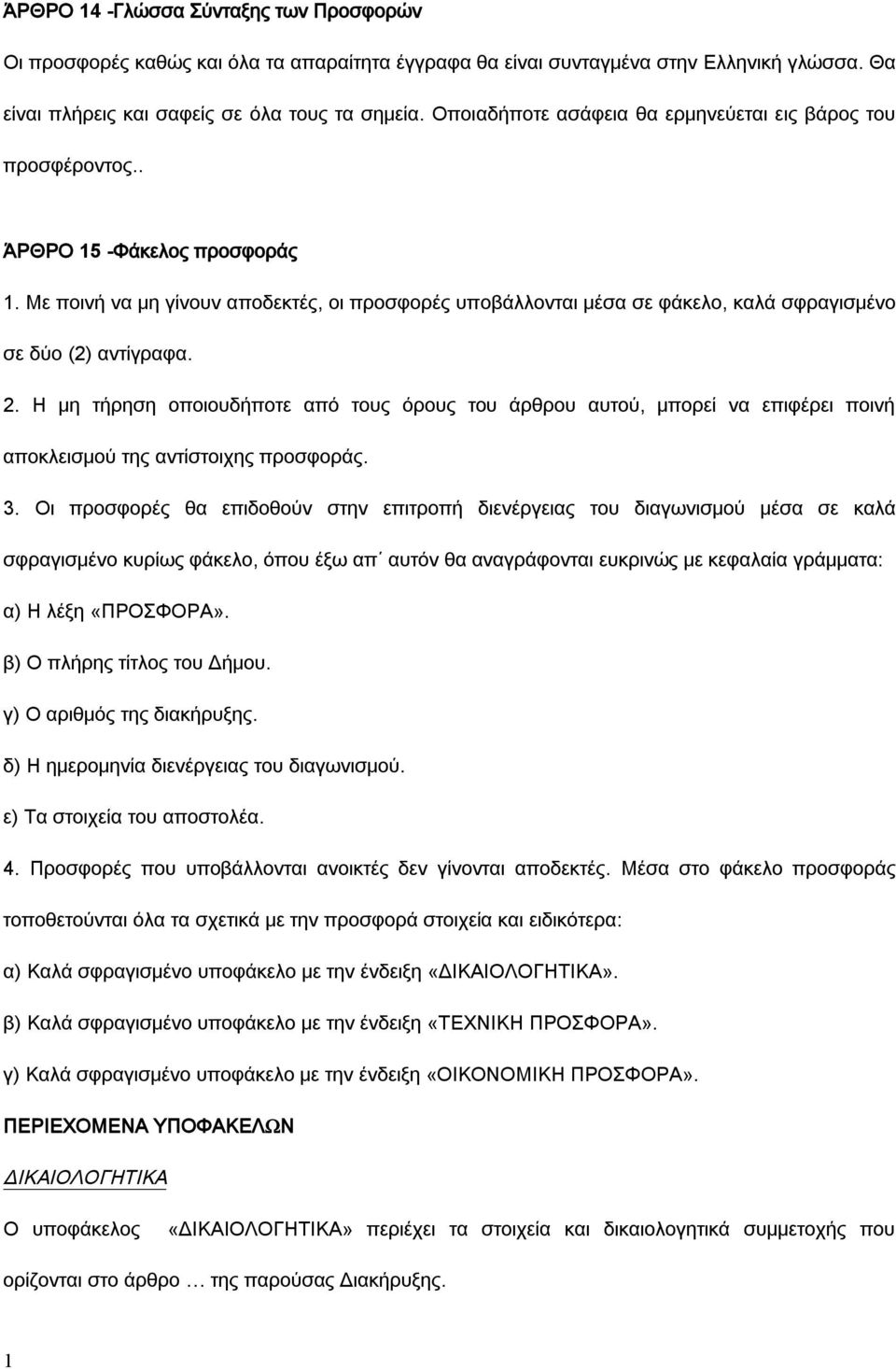 Με ποινή να μη γίνουν αποδεκτές, οι προσφορές υποβάλλονται μέσα σε φάκελο, καλά σφραγισμένο σε δύο (2) αντίγραφα. 2.