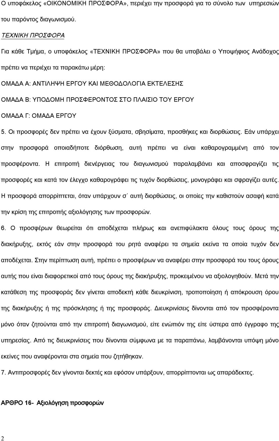 ΥΠΟΔΟΜΗ ΠΡΟΣΦΕΡΟΝΤΟΣ ΣΤΟ ΠΛΑΙΣΙΟ ΤΟΥ ΕΡΓΟΥ ΟΜΑΔΑ Γ: ΟΜΑΔΑ ΕΡΓΟΥ 5. Οι προσφορές δεν πρέπει να έχουν ξύσματα, σβησίματα, προσθήκες και διορθώσεις.