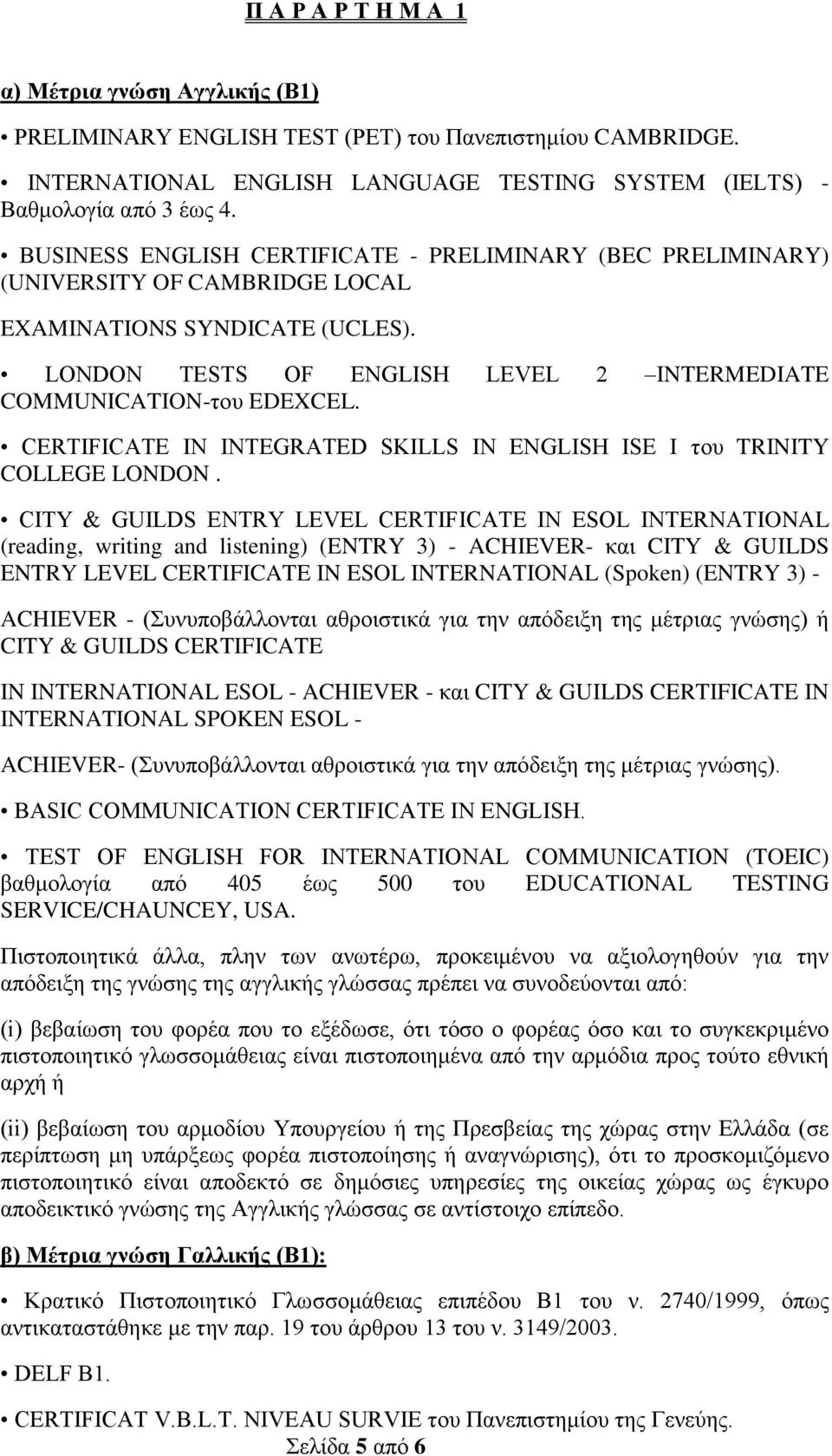 CERTIFICATE IN INTEGRATED SKILLS IN ENGLISH ISE I του TRINITY COLLEGE LONDON.