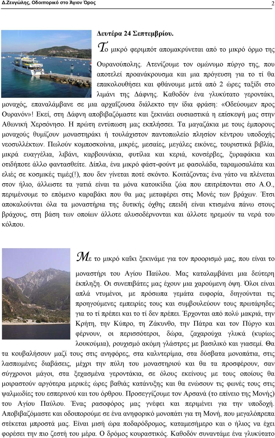 Καθοδόν ένα γλυκύτατο γεροντάκι, µοναχός, επαναλάµβανε σε µια αρχαΐζουσα διάλεκτο την ίδια φράση: «Οδεύουµεν προς Ουρανόν»!