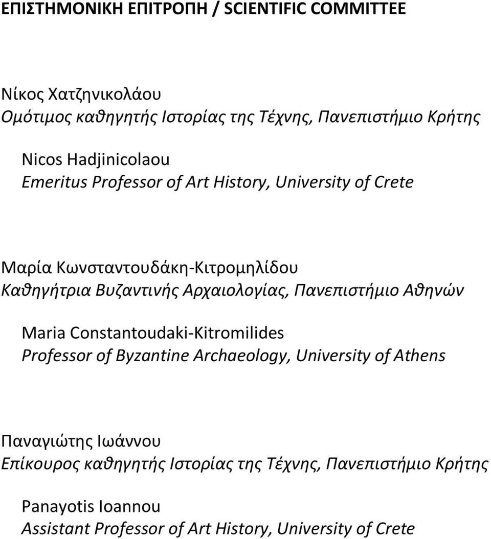 Αρχαιολογίας, Πανεπιστήμιο Αθηνών Maria Constantoudaki-Kitromilides Professor of Byzantine Archaeology, University of Athens