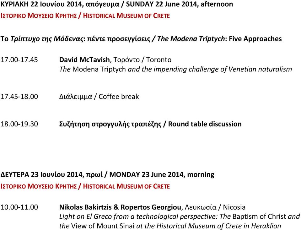 30 Συζήτηση στρογγυλής τραπέζης / Round table discussion ΔΕΥΤΕΡΑ 23 Ιουνίου 2014, πρωί / MONDAY 23 June 2014, morning 10.00-11.