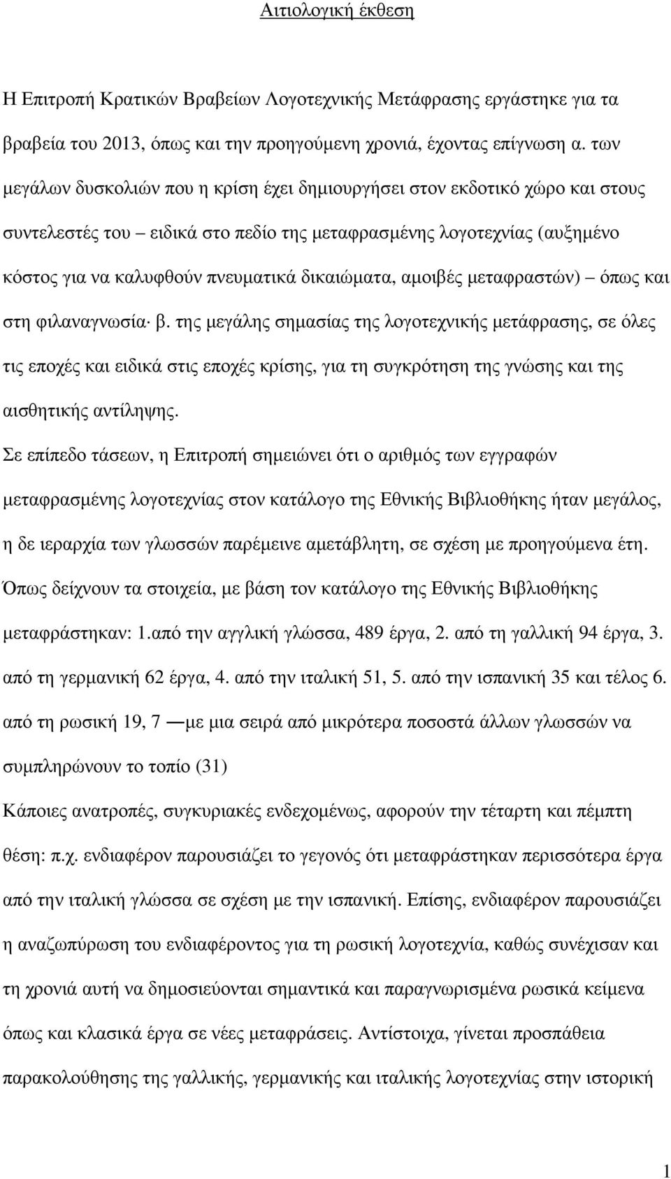 δικαιώµατα, αµοιβές µεταφραστών) όπως και στη φιλαναγνωσία β.