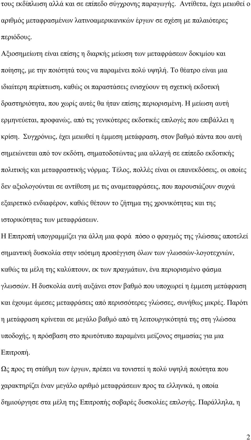 Το θέατρο είναι µια ιδιαίτερη περίπτωση, καθώς οι παραστάσεις ενισχύουν τη σχετική εκδοτική δραστηριότητα, που χωρίς αυτές θα ήταν επίσης περιορισµένη.