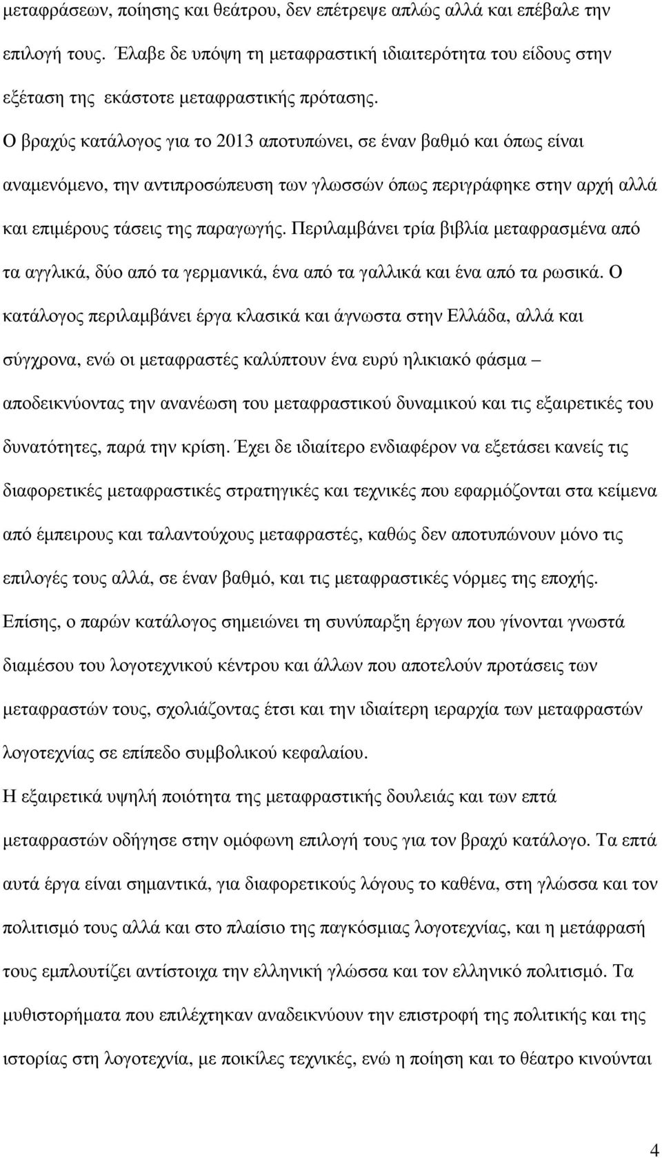 Περιλαµβάνει τρία βιβλία µεταφρασµένα από τα αγγλικά, δύο από τα γερµανικά, ένα από τα γαλλικά και ένα από τα ρωσικά.