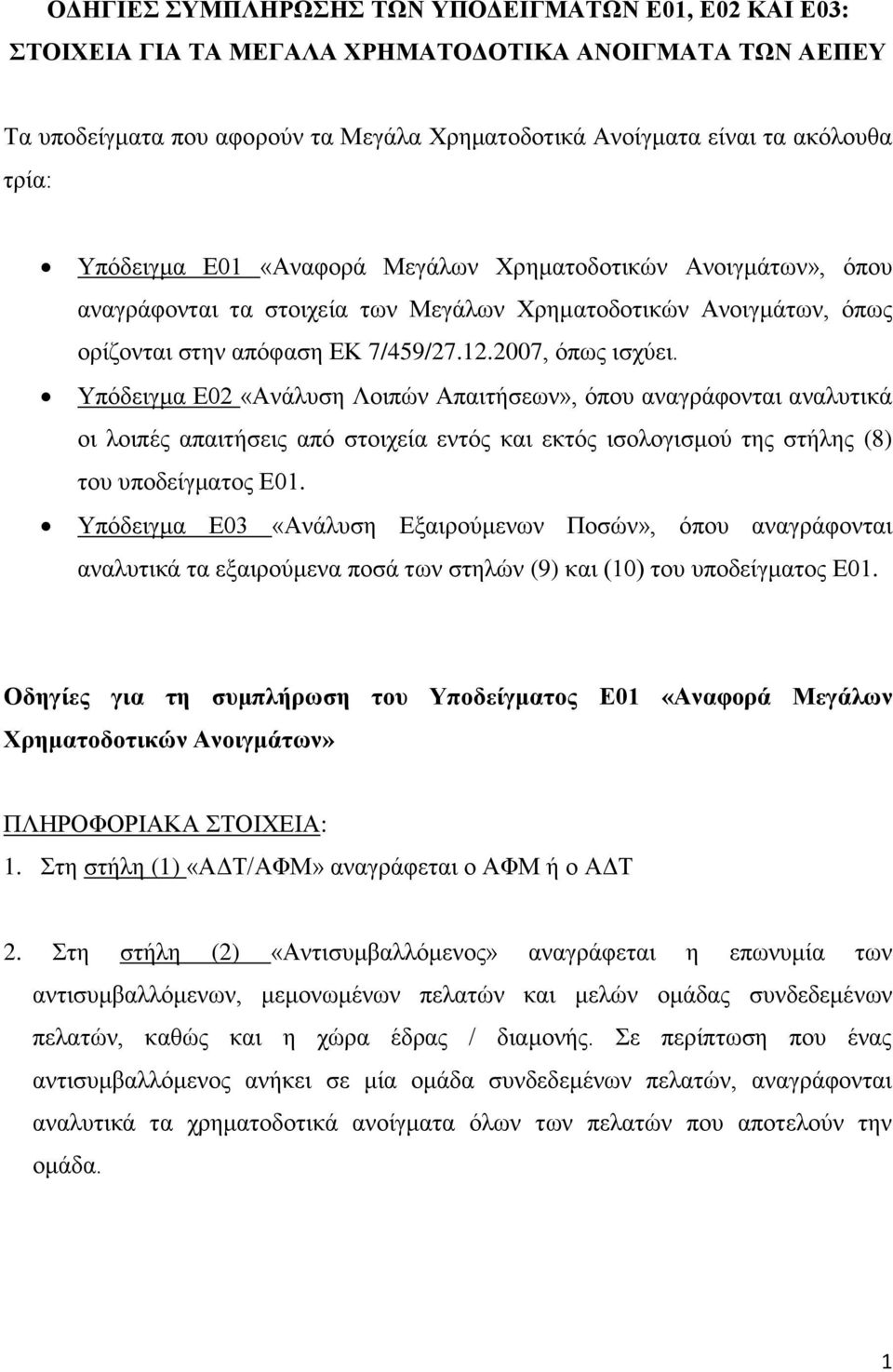 Τπόδεηγκα Ε02 «Αλάιπζε Λνηπώλ Απαηηήζεσλ», όπνπ αλαγξάθνληαη αλαιπηηθά νη ινηπέο απαηηήζεηο από ζηνηρεία εληόο θαη εθηόο ηζνινγηζκνύ ηεο ζηήιεο (8) ηνπ ππνδείγκαηνο Ε01.