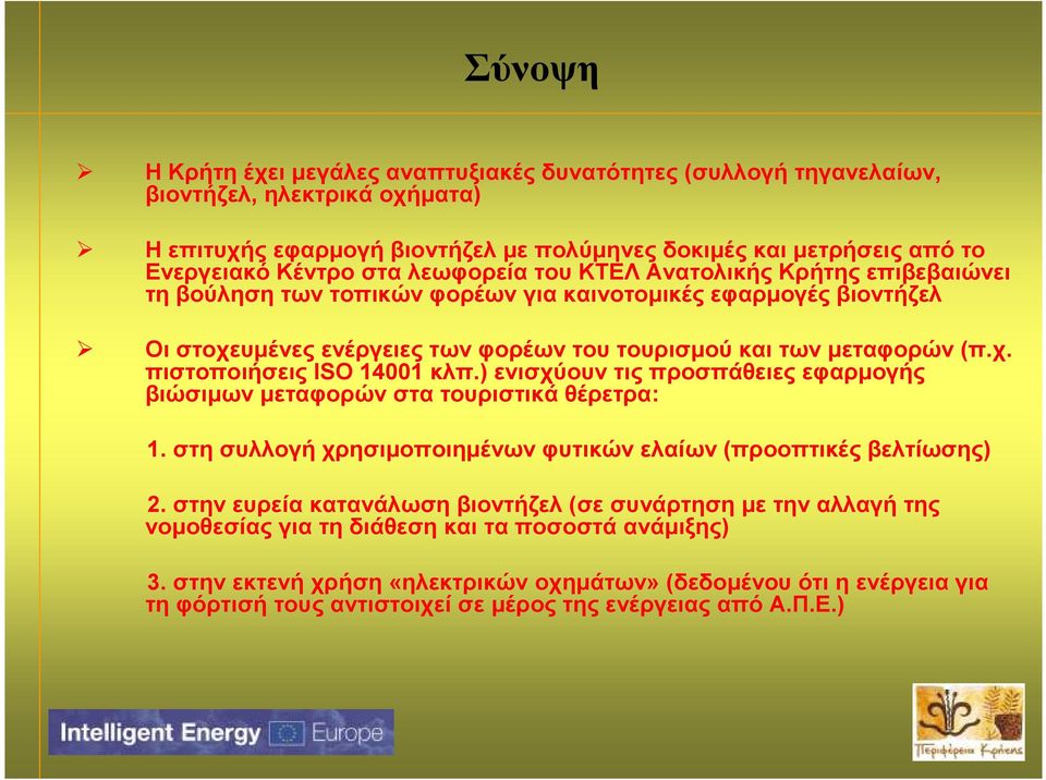 ) ενισχύουν τις προσπάθειες εφαρµογής βιώσιµων µεταφορών στα τουριστικά θέρετρα: 1. στη συλλογή χρησιµοποιηµένων φυτικών ελαίων (προοπτικές βελτίωσης) 2.