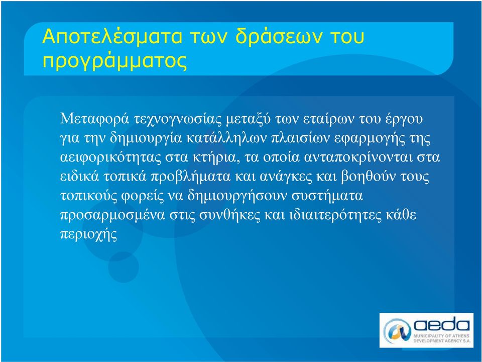 οποία ανταποκρίνονται στα ειδικά τοπικά προβλήματα και ανάγκεςκαι βοηθούντους