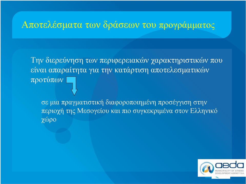 κατάρτιση αποτελεσματικών προτύπων σεμια πραγματιστική