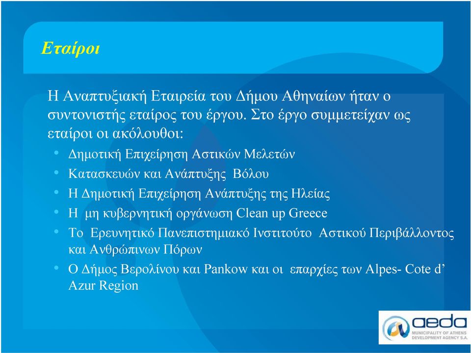 Βόλου ΗΔημοτική Επιχείρηση Ανάπτυξης τηςηλείας Η μη κυβερνητική οργάνωση Clean up Greece Το Ερευνητικό