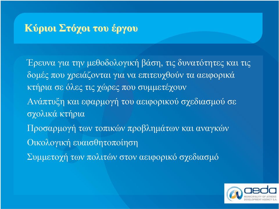 Ανάπτυξη και εφαρμογή του αειφορικού σχεδιασμού σε σχολικά κτήρια Προσαρμογή