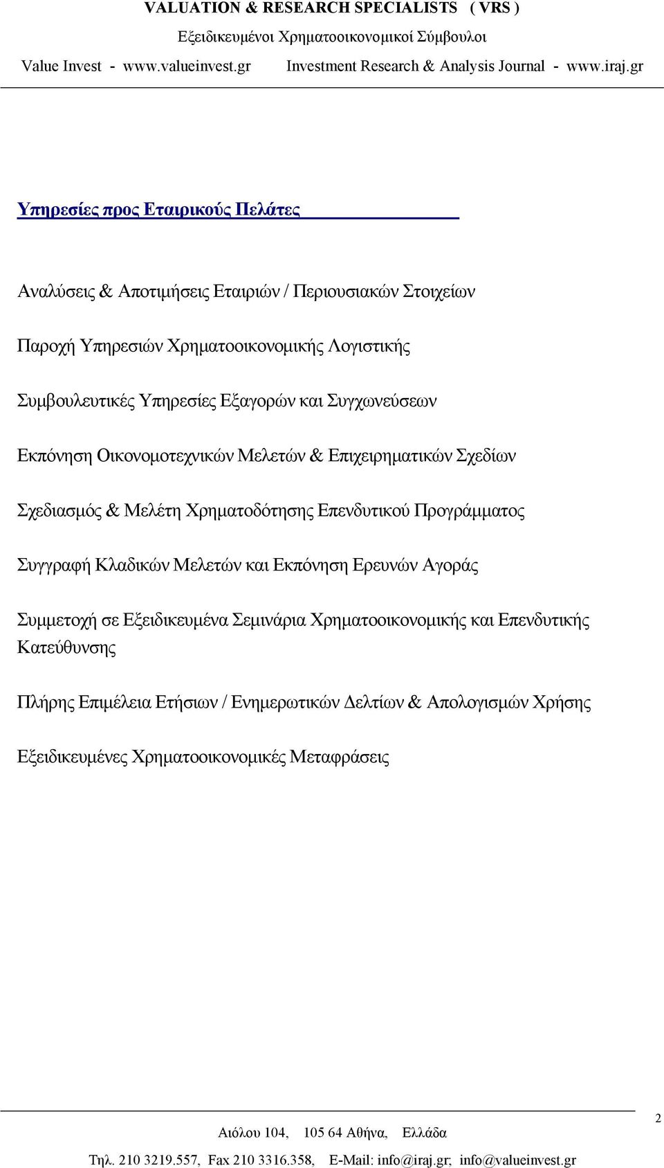 Χρηματοδότησης Επενδυτικού Προγράμματος Συγγραφή Κλαδικών Μελετών και Εκπόνηση Ερευνών Αγοράς Συμμετοχή σε Εξειδικευμένα Σεμινάρια