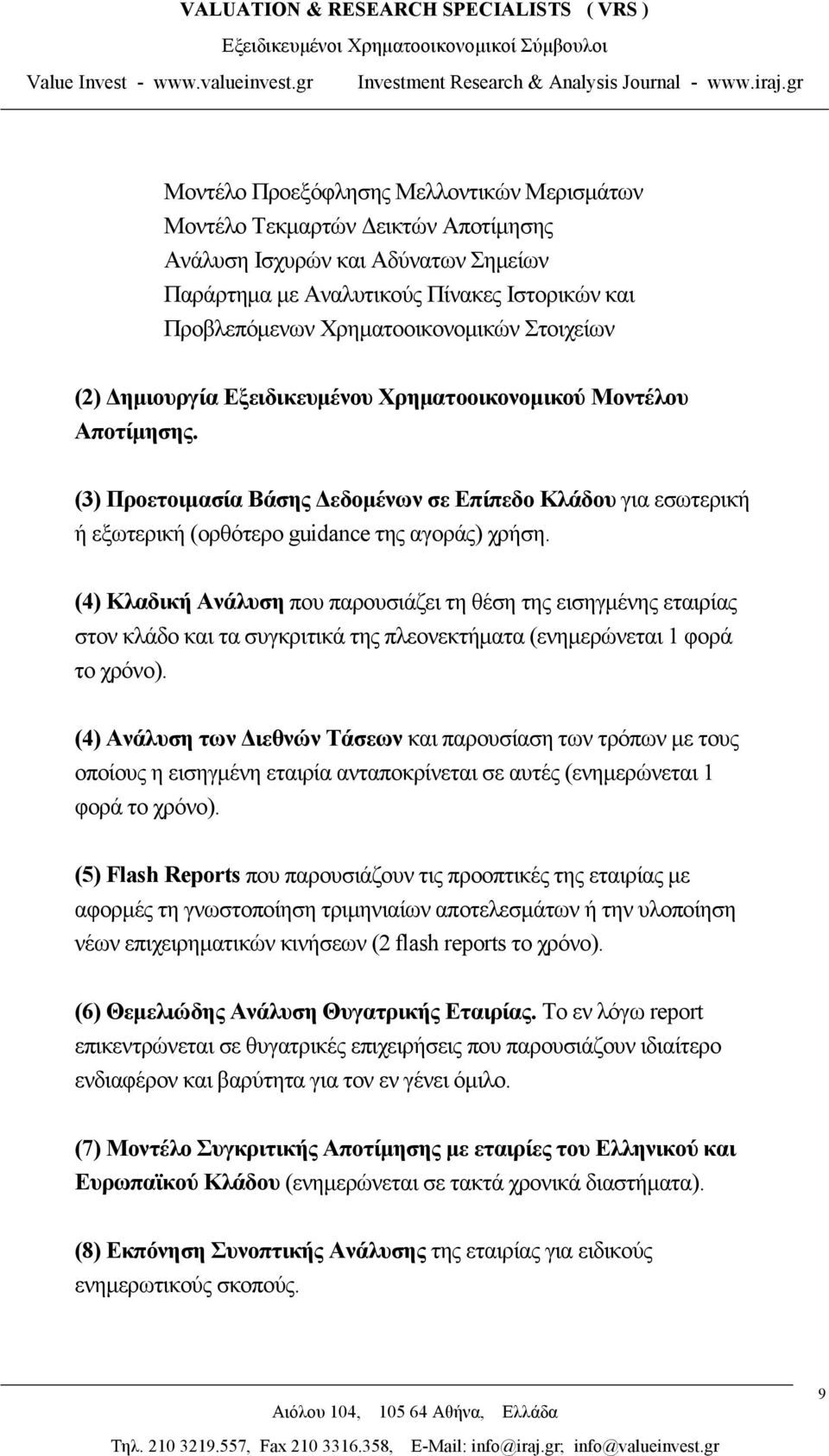 Χρηματοοικονομικών Στοιχείων (2) Δημιουργία Εξειδικευμένου Χρηματοοικονομικού Μοντέλου Αποτίμησης.