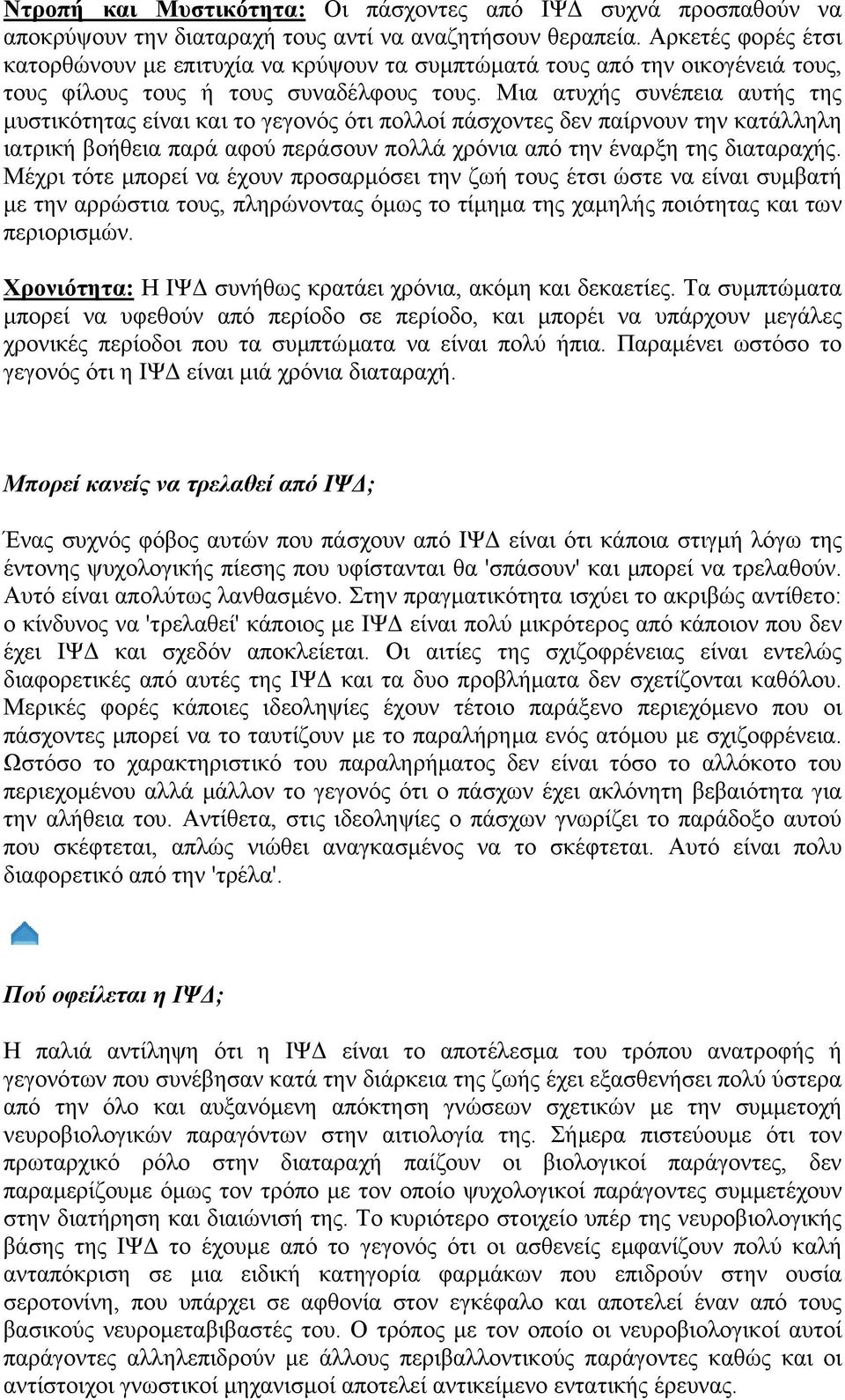 Μια ατυχής συνέπεια αυτής της µυστικότητας είναι και το γεγονός ότι πολλοί πάσχοντες δεν παίρνουν την κατάλληλη ιατρική βοήθεια παρά αφού περάσουν πολλά χρόνια από την έναρξη της διαταραχής.