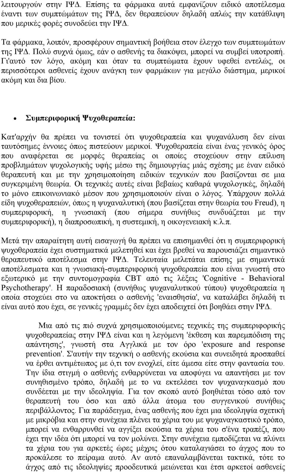 Γι'αυτό τον λόγο, ακόµη και όταν τα συµπτώµατα έχουν υφεθεί εντελώς, οι περισσότεροι ασθενείς έχουν ανάγκη των φαρµάκων για µεγάλο διάστηµα, µερικοί ακόµη και δια βίου.