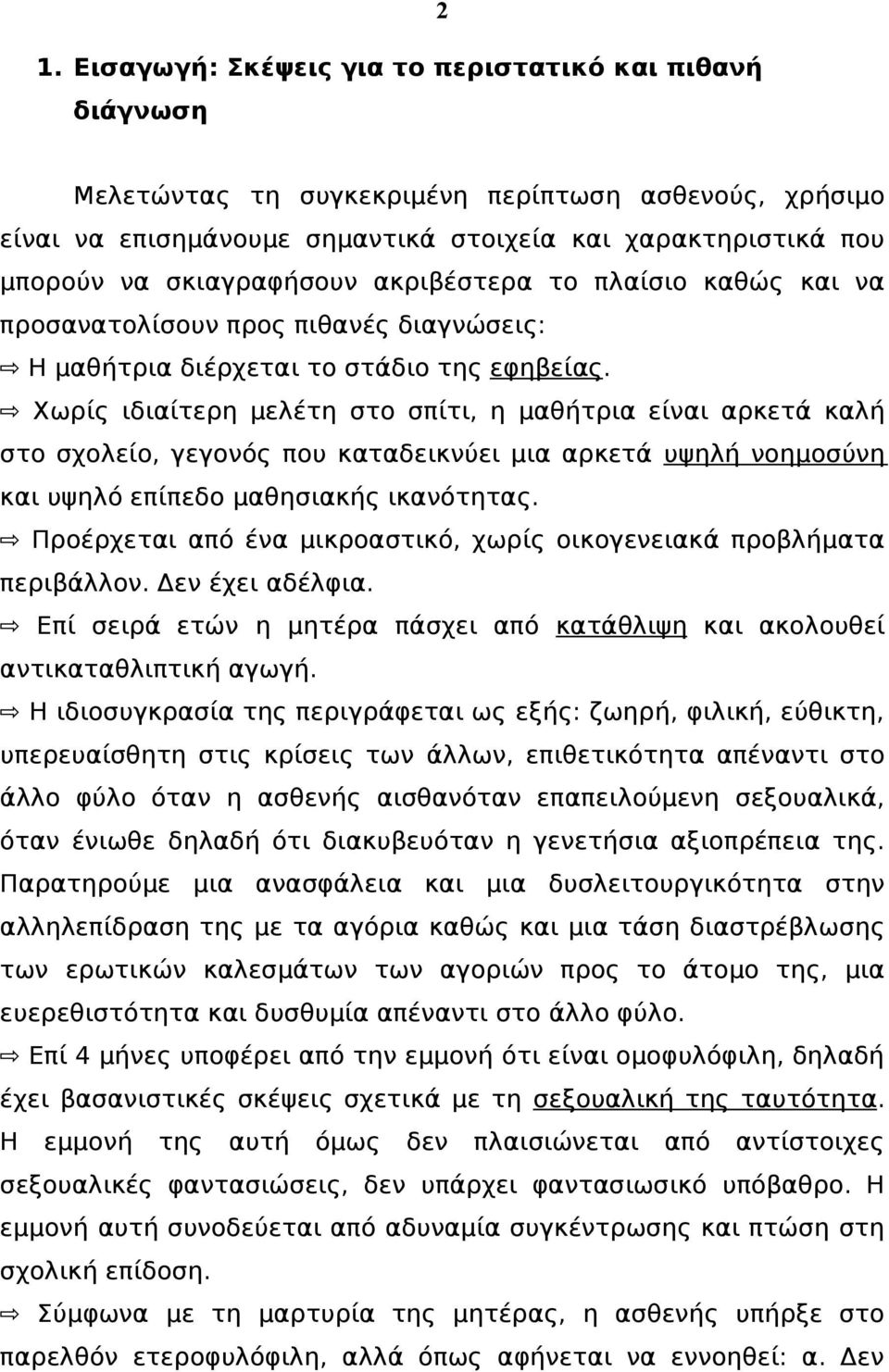 Χωρίς ιδιαίτερη μελέτη στο σπίτι, η μαθήτρια είναι αρκετά καλή στο σχολείο, γεγονός που καταδεικνύει μια αρκετά υψηλή νοημοσύνη και υψηλό επίπεδο μαθησιακής ικανότητας.