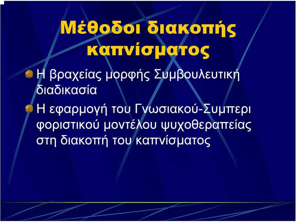 Η εφαρµογή του Γνωσιακού-Συµπερι