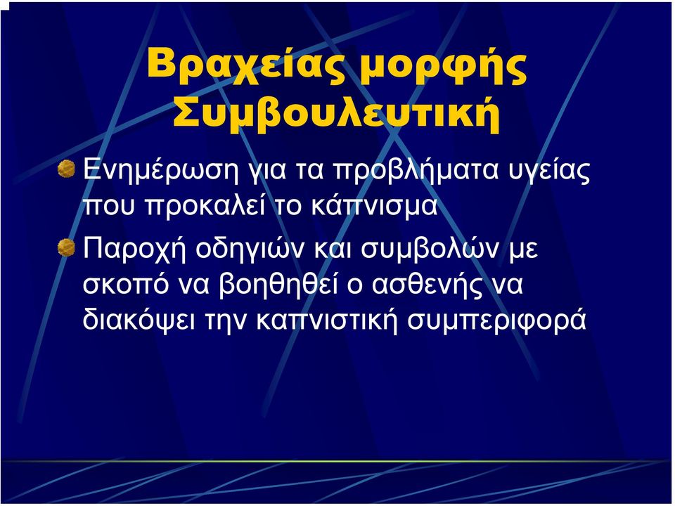 Παροχή οδηγιών και συµβολών µε σκοπό να