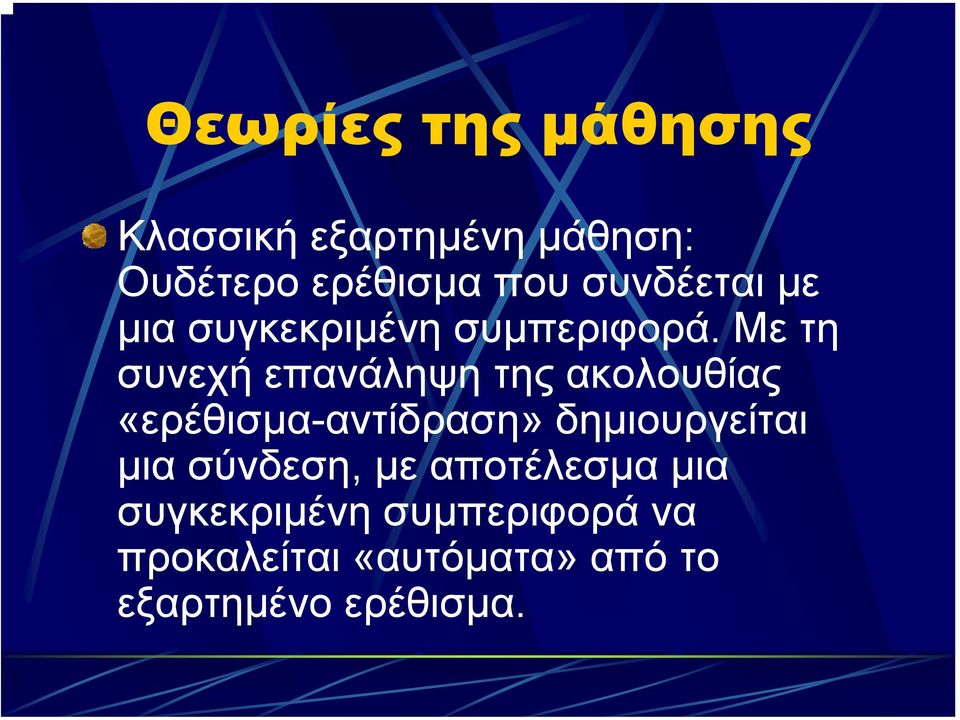 Με τη συνεχή επανάληψη της ακολουθίας «ερέθισµα-αντίδραση» δηµιουργείται