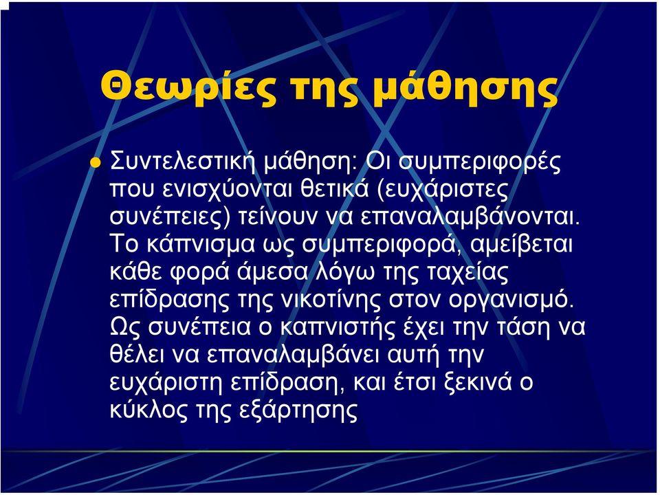 Το κάπνισµα ωςσυµπεριφορά, αµείβεται κάθε φορά άµεσα λόγω της ταχείας επίδρασης της νικοτίνης