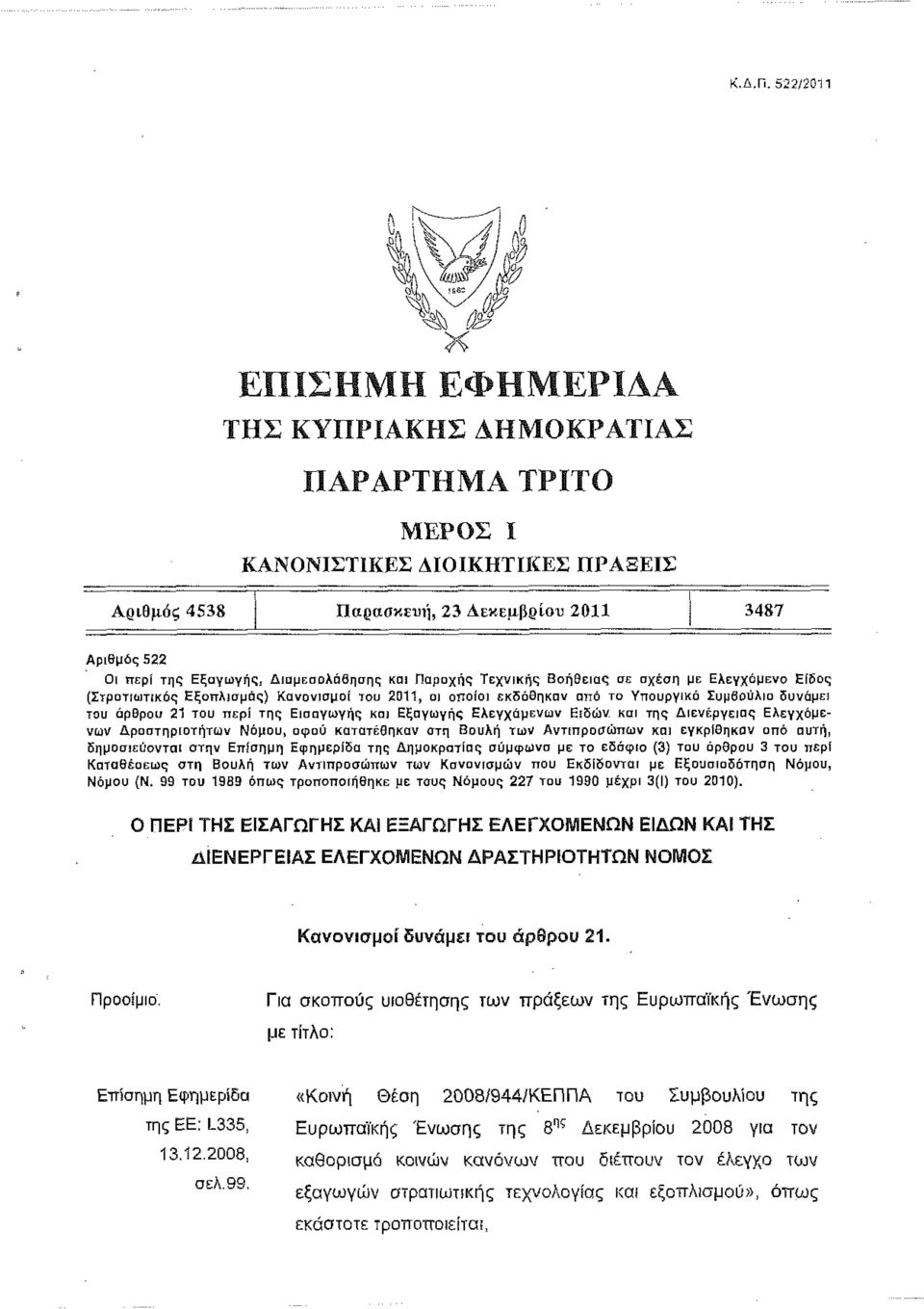 (Στρατιωτικός Εξοπλισμός) Κανονισμοί του 2011, οι οποίοι εκδόθηκαν από το Υπουργικό Συμβούλιο δυνάμει του άρθρου 21 του περί της Εισαγωγής και Εξαγωγής Ελεγχόμενων Ειδών και της Διενέργειας