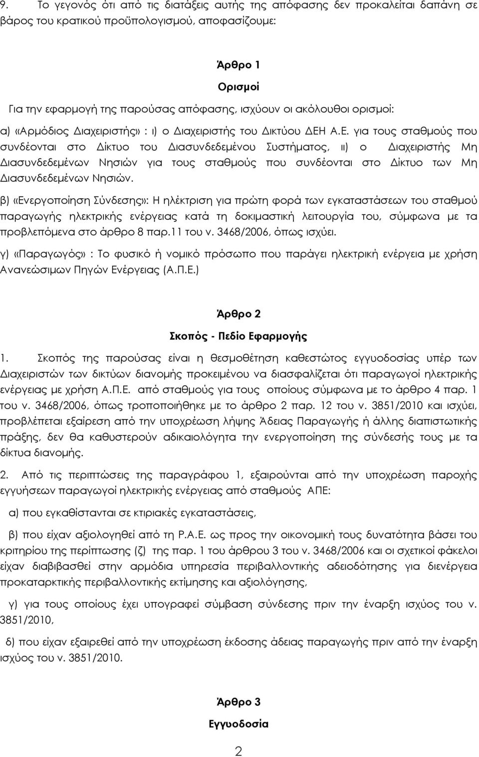 Α.Ε. για τους σταθμούς που συνδέονται στο Δίκτυο του Διασυνδεδεμένου Συστήματος, ιι) ο Διαχειριστής Μη Διασυνδεδεμένων Νησιών για τους σταθμούς που συνδέονται στο Δίκτυο των Μη Διασυνδεδεμένων Νησιών.