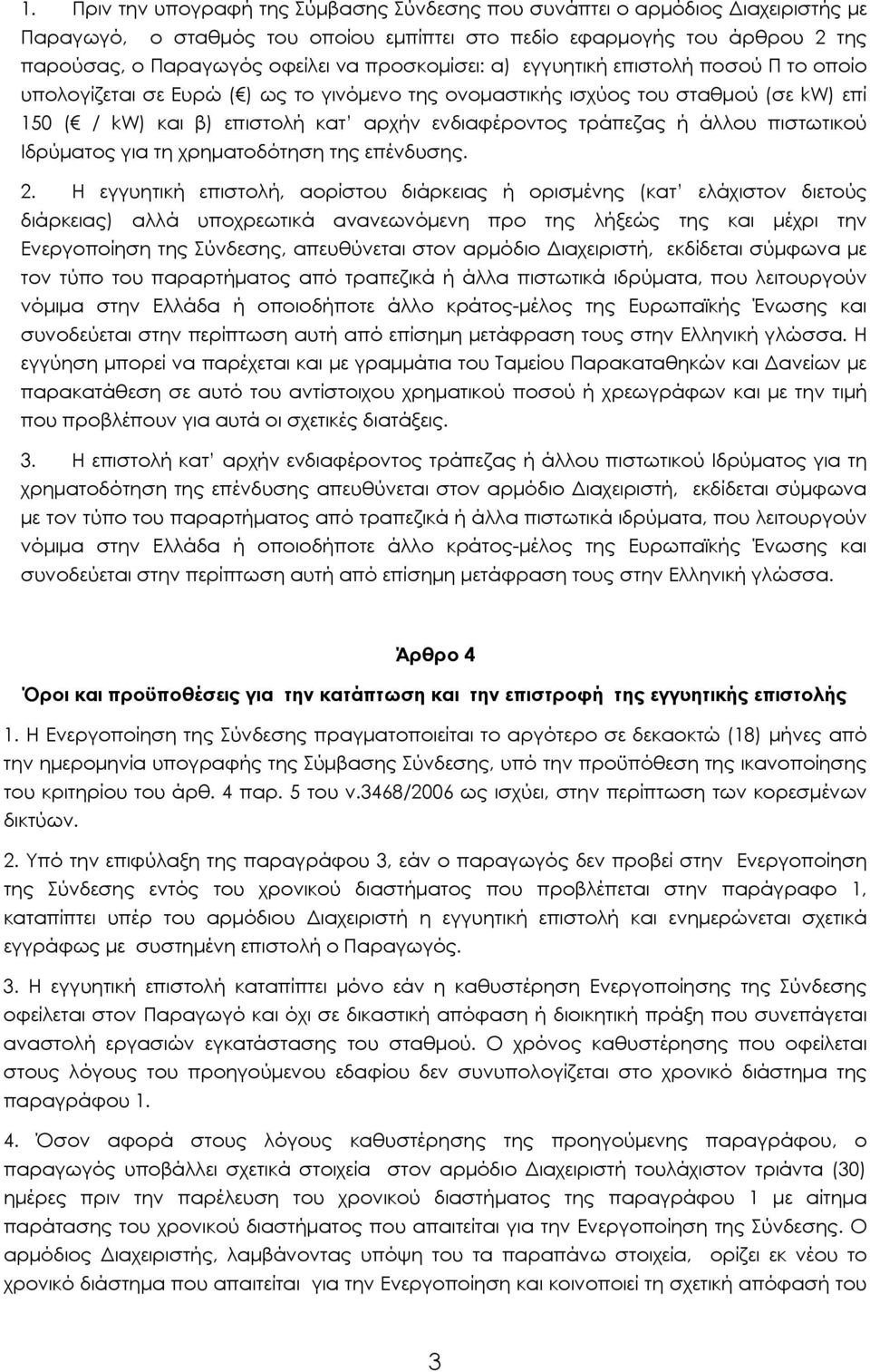 ή άλλου πιστωτικού Ιδρύματος για τη χρηματοδότηση της επένδυσης. 2.