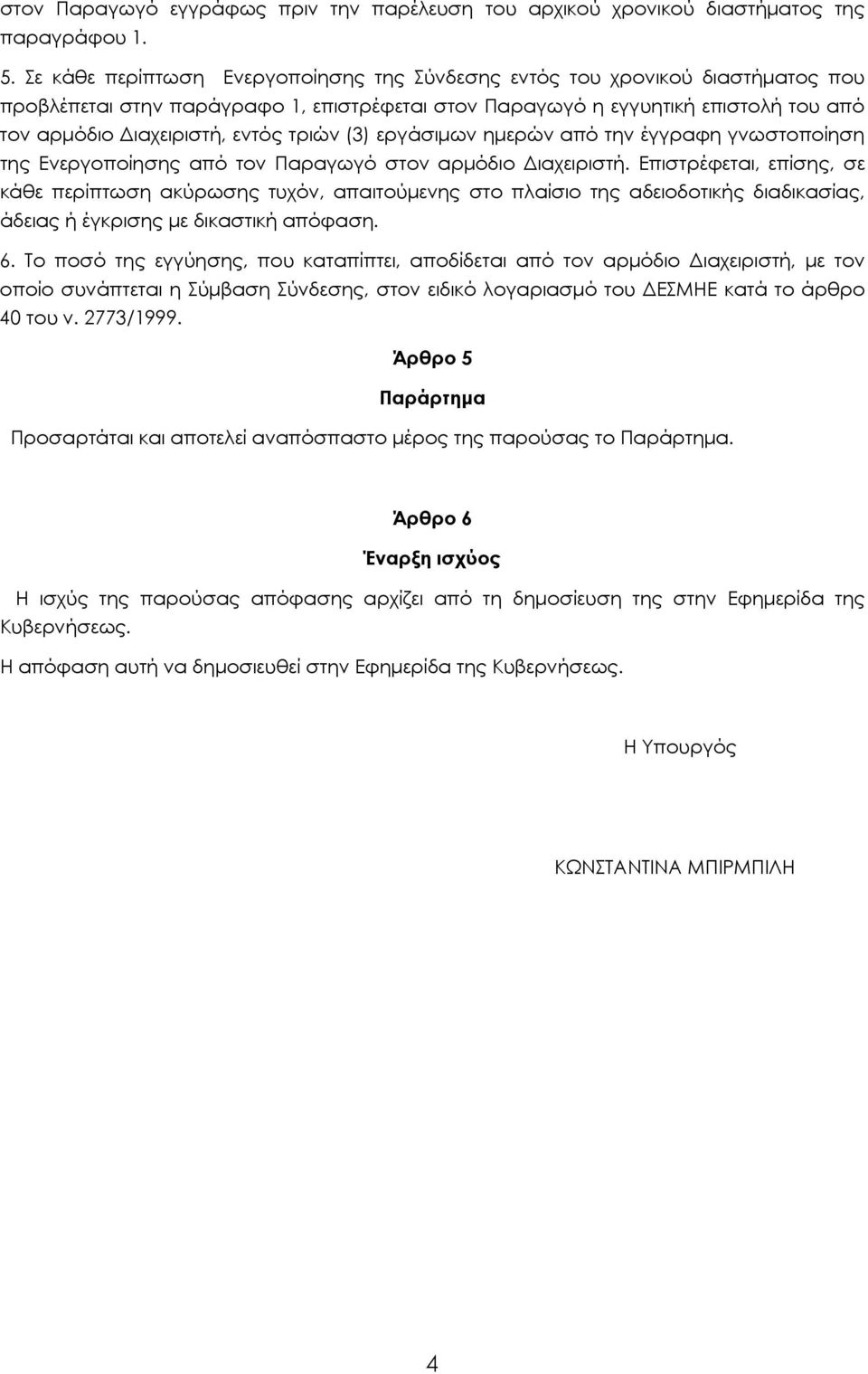 τριών (3) εργάσιμων ημερών από την έγγραφη γνωστοποίηση της Ενεργοποίησης από τον Παραγωγό στον αρμόδιο Διαχειριστή.