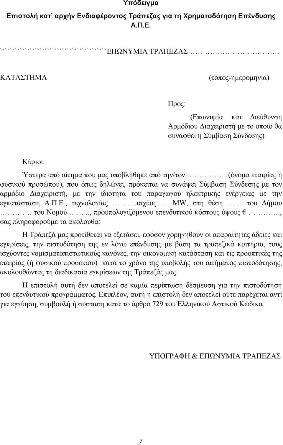 (όνομα εταιρίας ή φυσικού προσώπου), που όπως δηλώνει, πρόκειται να συνάψει Σύμβαση Σύνδεσης με τον αρμόδιο Διαχειριστή, με την ιδιότητα του παραγωγού ηλεκτρικής ενέργειας με την εγκατάσταση Α.Π.Ε.