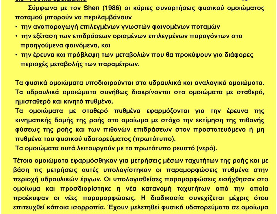 Ταφυσικάοµοιώµαταυποδιαιρούνταισταυδραυλικάκαιαναλογικάοµοιώµατα. Τα υδραυλικά οµοιώµατα συνήθως διακρίνονται στα οµοιώµατα µε σταθερό, ηµισταθερό και κινητό πυθµένα.