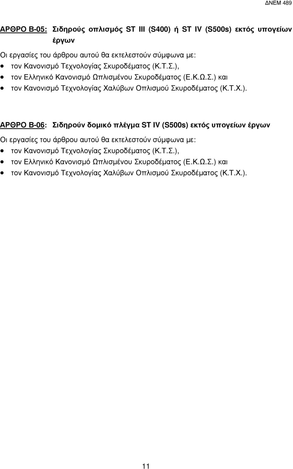 Τ.Σ.), τον Ελληνικό Κανονισµό Ωπλισµένου Σκυροδέµατος (Ε.Κ.Ω.Σ.) και τον Κανονισµό Τεχνολογίας Χαλύβων Οπλισµού Σκυροδέµατος (Κ.