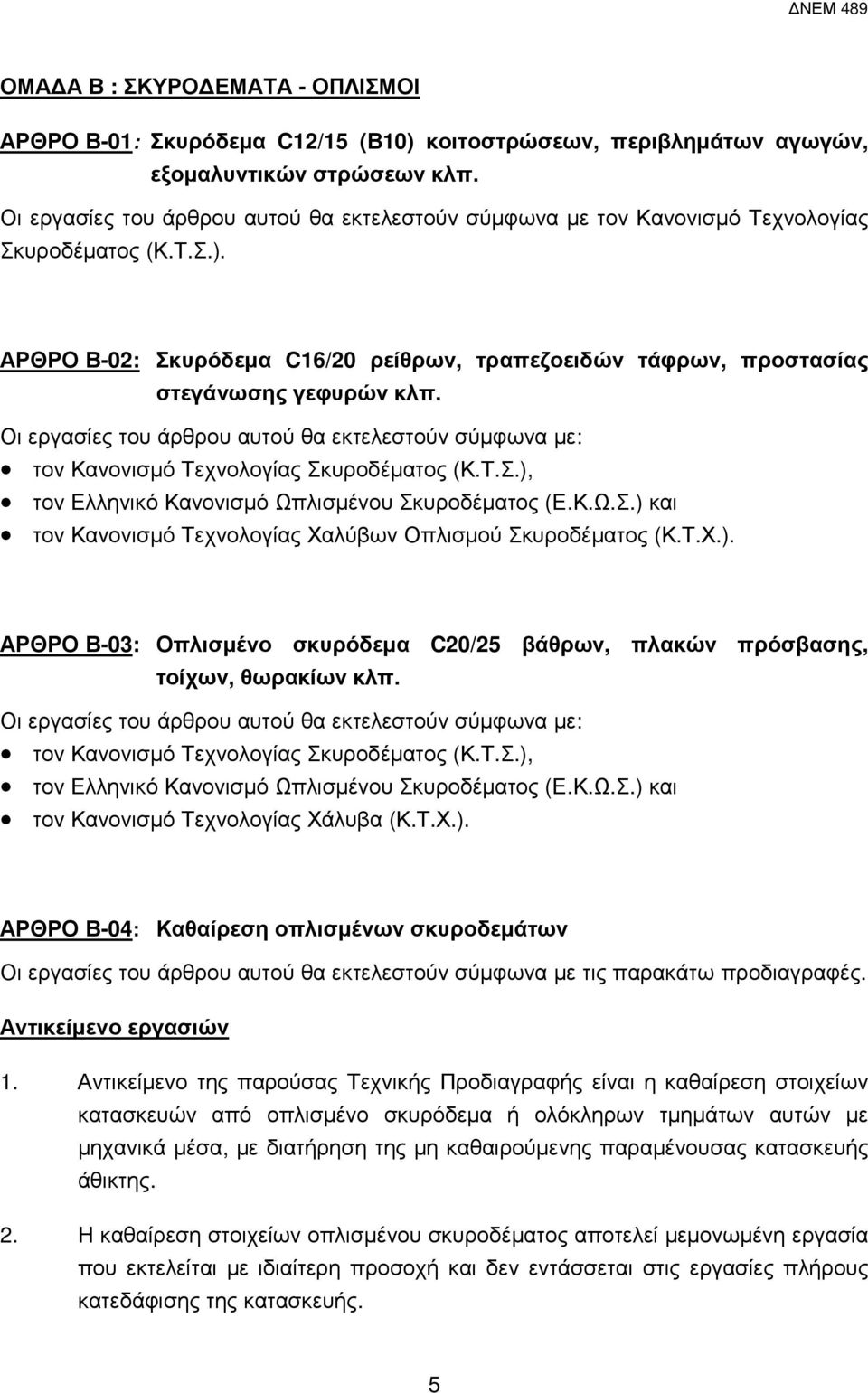 τον Κανονισµό Τεχνολογίας Σκυροδέµατος (Κ.Τ.Σ.), τον Ελληνικό Κανονισµό Ωπλισµένου Σκυροδέµατος (Ε.Κ.Ω.Σ.) και τον Κανονισµό Τεχνολογίας Χαλύβων Οπλισµού Σκυροδέµατος (Κ.Τ.Χ.). ΑΡΘΡΟ Β-03: Οπλισµένο σκυρόδεµα C20/25 βάθρων, πλακών πρόσβασης, τοίχων, θωρακίων κλπ.