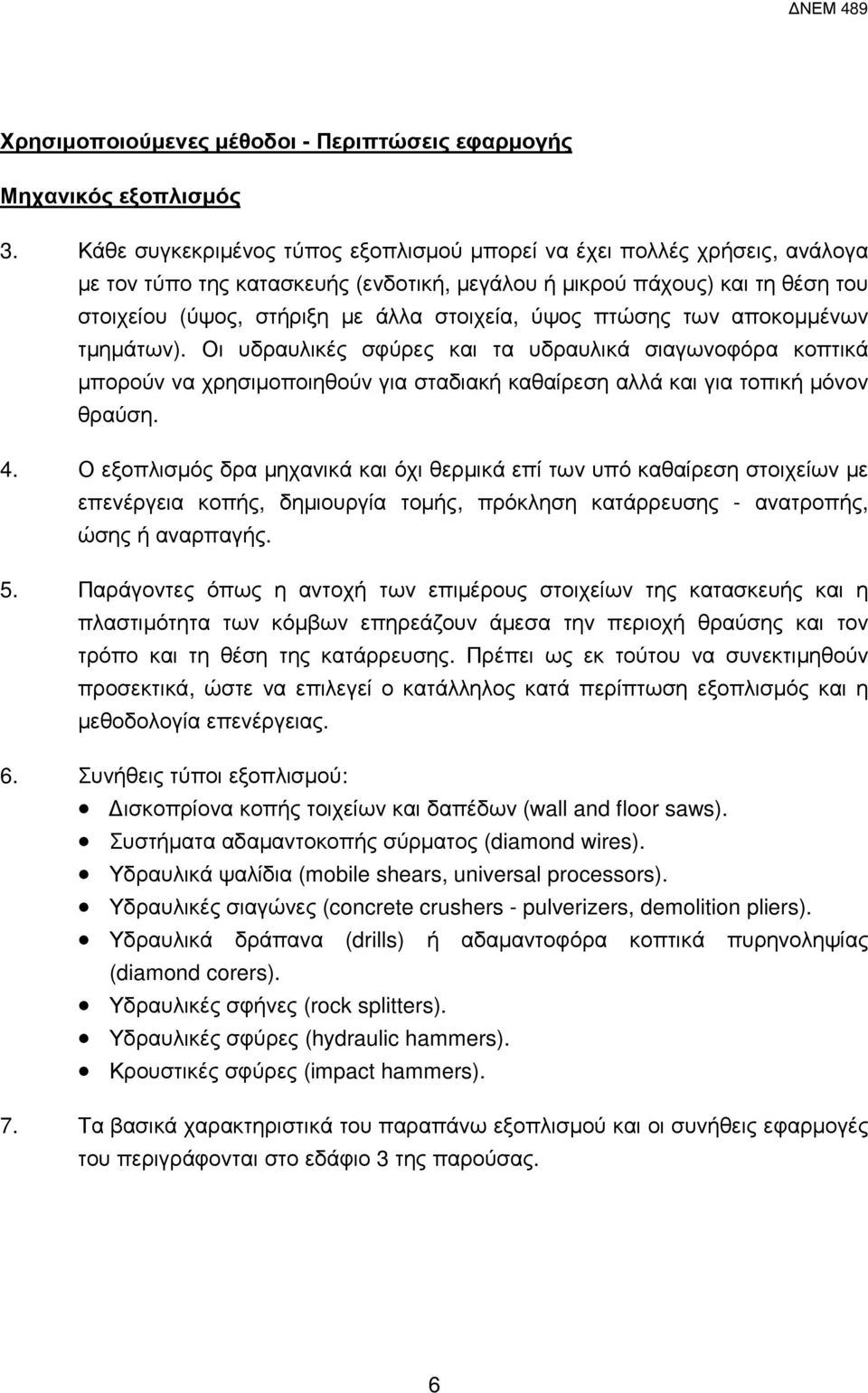 ύψος πτώσης των αποκοµµένων τµηµάτων). Οι υδραυλικές σφύρες και τα υδραυλικά σιαγωνοφόρα κοπτικά µπορούν να χρησιµοποιηθούν για σταδιακή καθαίρεση αλλά και για τοπική µόνον θραύση. 4.