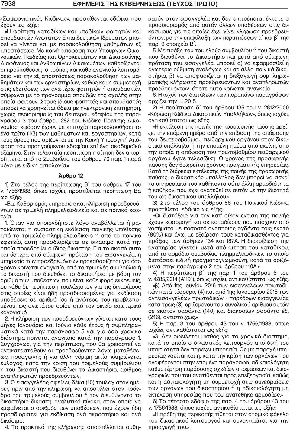 Με κοινή απόφαση των Υπουργών Οικο νομικών, Παιδείας και Θρησκευμάτων και Δικαιοσύνης, Διαφάνειας και Ανθρωπίνων Δικαιωμάτων, καθορίζονται οι προϋποθέσεις, ο τρόπος και κάθε αναγκαία λεπτομέ ρεια για