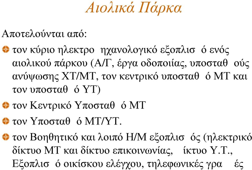 ΥΤ) τον Κεντρικό Υποσταθμό ΜΤ τον Υποσταθμό ΜΤ/ΥΤ.