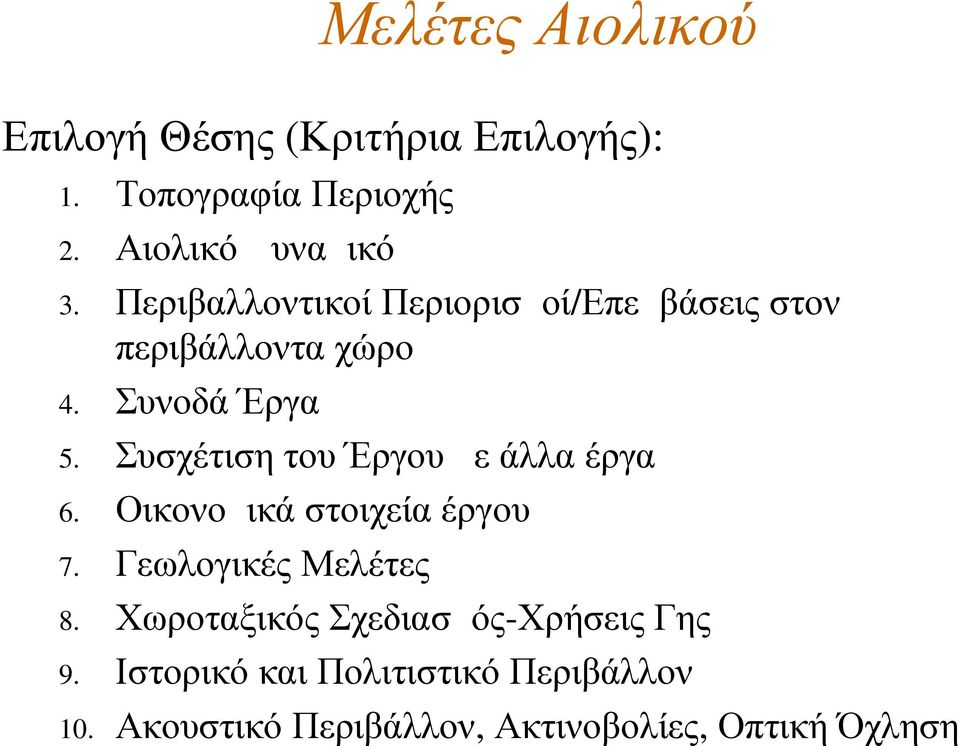 χώρο Συνοδά Έργα Συσχέτιση του Έργου με άλλα έργα Οικονομικά στοιχεία έργου Γεωλογικές Μελέτες