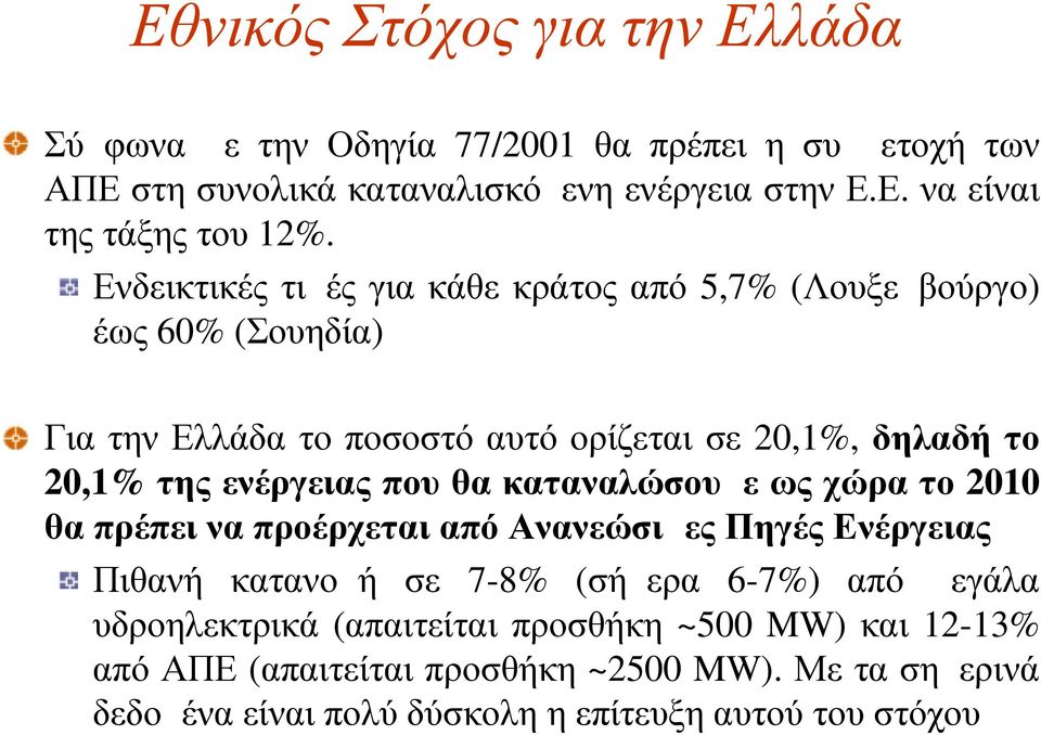 που θα καταναλώσουμε ως χώρα το 2010 θα πρέπει να προέρχεται από Ανανεώσιμες Πηγές Ενέργειας Πιθανή κατανομή σε 7-8% (σήμερα 6-7%) από μεγάλα υδροηλεκτρικά