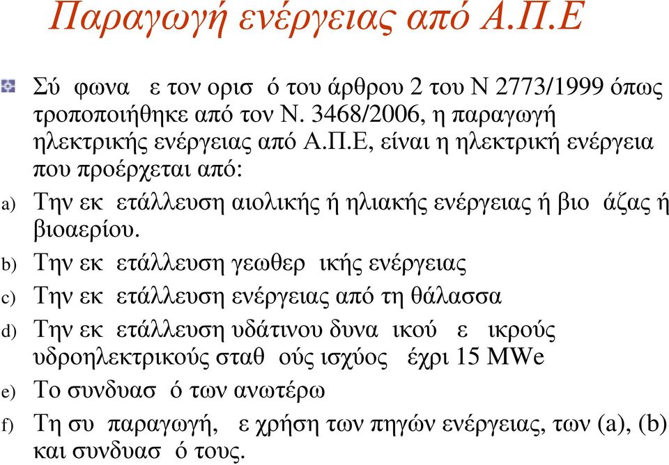 Ε, είναι η ηλεκτρική ενέργεια που προέρχεται από: Την εκμετάλλευση αιολικής ή ηλιακής ενέργειας ή βιομάζας ή βιοαερίου.