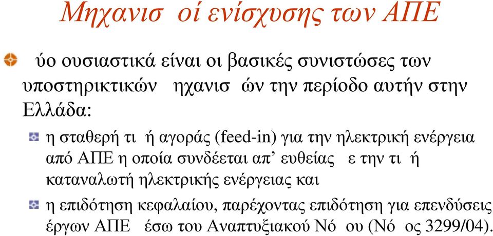 ενέργεια από ΑΠΕ η οποία συνδέεται απ ευθείας με την τιμή καταναλωτή ηλεκτρικής ενέργειας και η