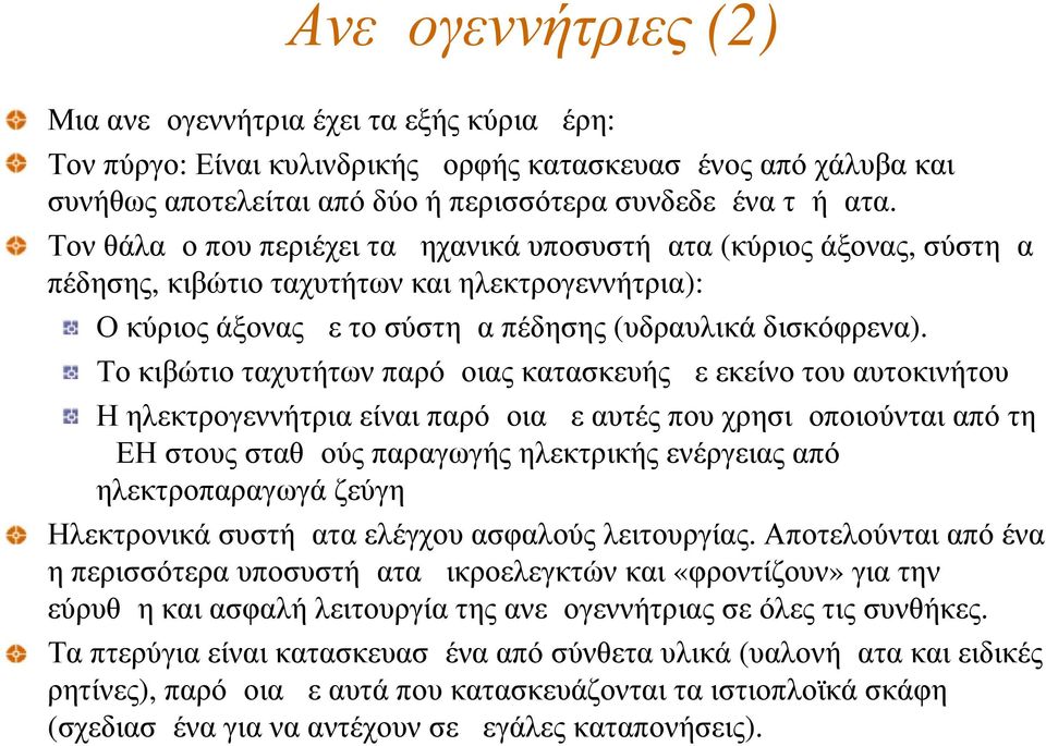 Το κιβώτιο ταχυτήτων παρόμοιας κατασκευής με εκείνο του αυτοκινήτου Η ηλεκτρογεννήτρια είναι παρόμοια με αυτές που χρησιμοποιούνται από τη ΔΕΗ στους σταθμούς παραγωγής ηλεκτρικής ενέργειας από