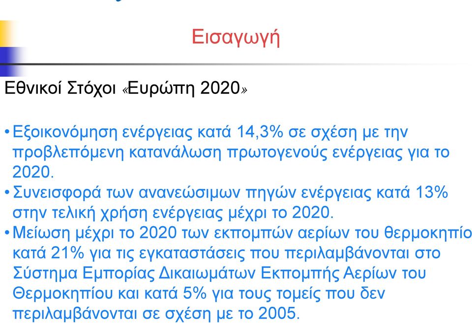 Συνεισφορά των ανανεώσιμων πηγών ενέργειας κατά 13% στην τελική χρήση ενέργειας μέχρι το 2020.