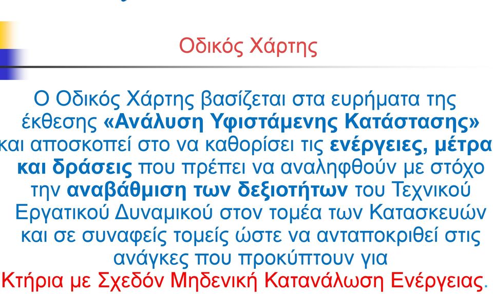 αναβάθμιση των δεξιοτήτων του Τεχνικού Εργατικού Δυναμικού στον τομέα των Κατασκευών και σε συναφείς