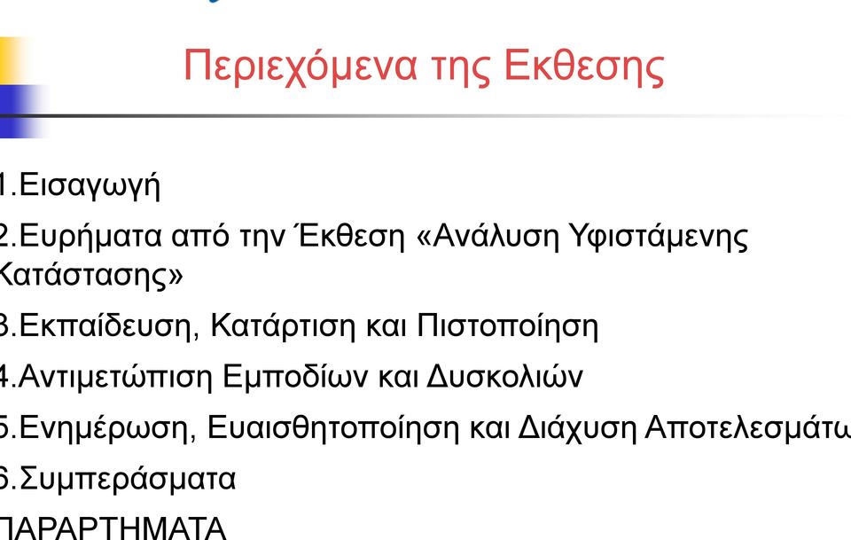 εκπαίδευση, Κατάρτιση και Πιστοποίηση.