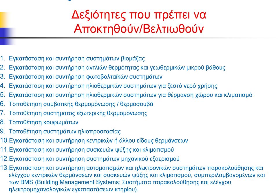 Εγκατάσταση και συντήρηση ηλιοθερμικών συστημάτων για θέρμανση χώρου και κλιματισμό. Τοποθέτηση συμβατικής θερμομόνωσης / θερμοσουβά. Τοποθέτηση συστήματος εξωτερικής θερμομόνωσης.