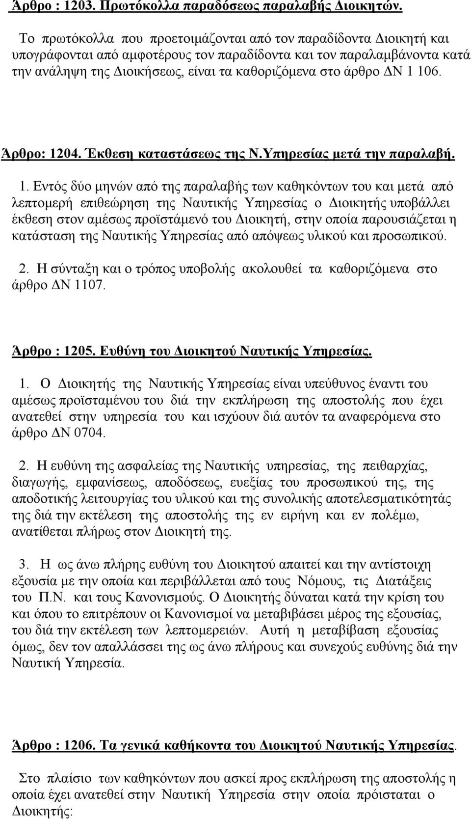 1 106. Άρθρο: 1204. Έκθεση καταστάσεως της Ν.Υπηρεσίας µετά την παραλαβή. 1. Εντός δύο µηνών από της παραλαβής των καθηκόντων του και µετά από λεπτοµερή επιθεώρηση της Ναυτικής Υπηρεσίας ο ιοικητής