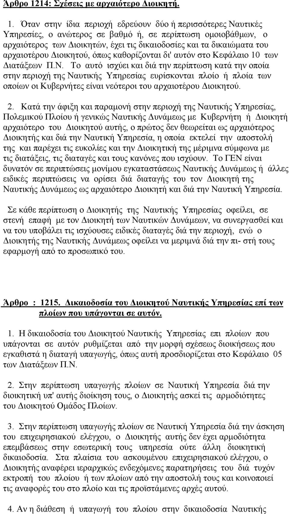 Όταν στην ίδια περιοχή εδρεύουν δύο ή περισσότερες Ναυτικές Υπηρεσίες, ο ανώτερος σε βαθµό ή, σε περίπτωση οµοιοβάθµων, ο αρχαιότερος των ιοικητών, έχει τις δικαιοδοσίες και τα δικαιώµατα του