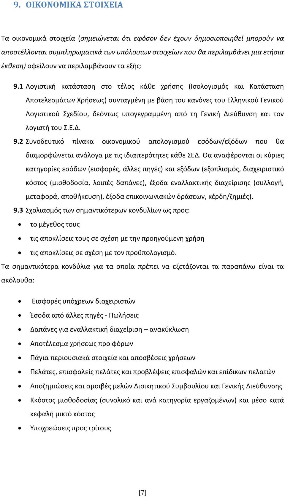 1 Λογιστική κατάσταση στο τέλος κάθε χρήσης (Ισολογισμός και Κατάσταση Αποτελεσμάτων Χρήσεως) συνταγμένη με βάση του κανόνες του Ελληνικού Γενικού Λογιστικού Σχεδίου, δεόντως υπογεγραμμένη από τη